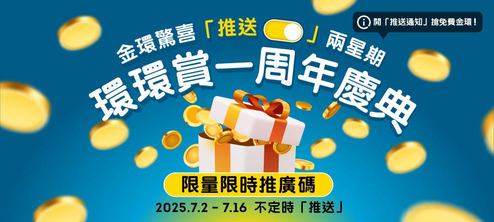 環環賞一周年慶典
