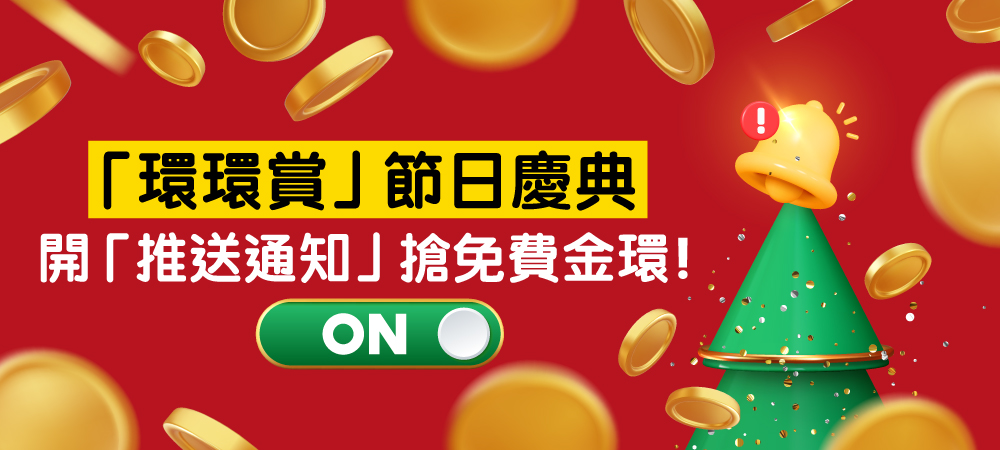 環環賞一周年慶典